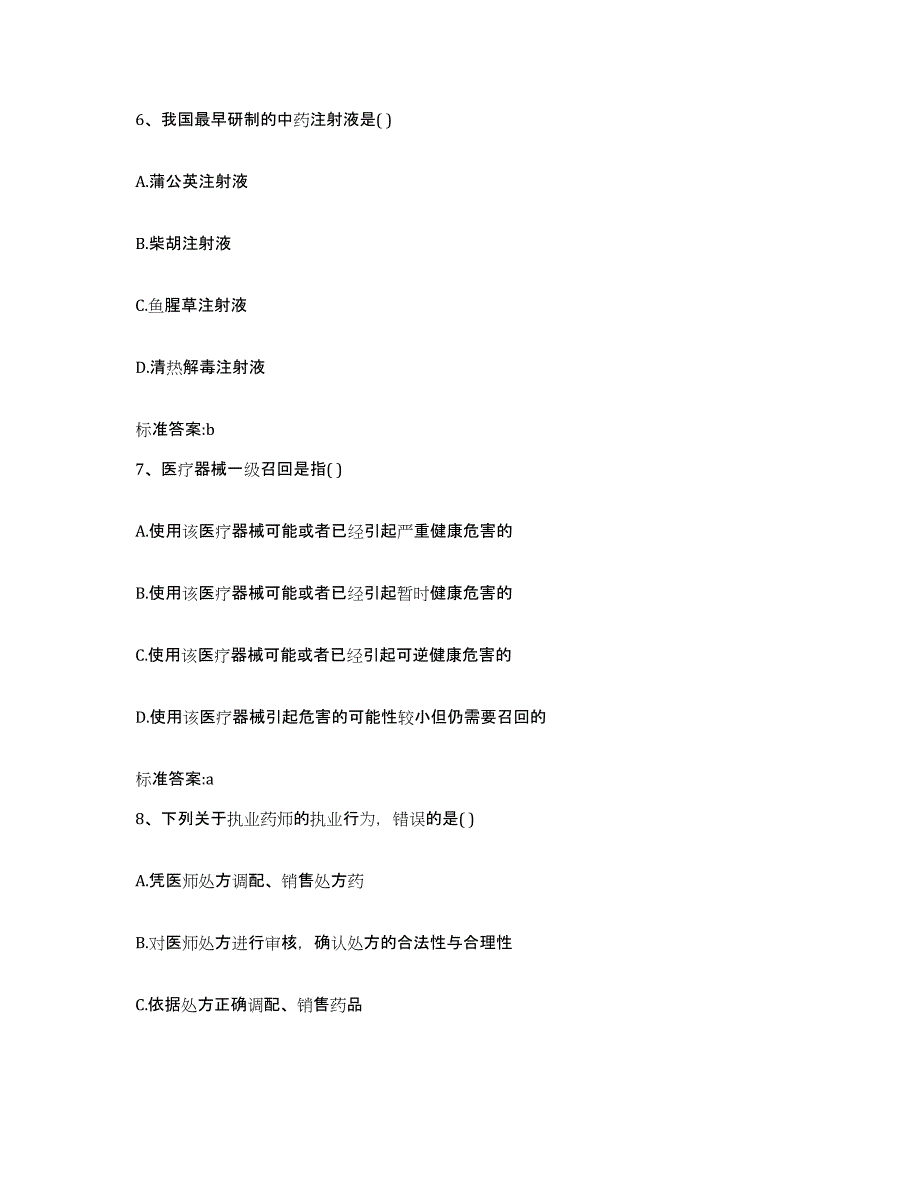 2022年度河北省石家庄市平山县执业药师继续教育考试模拟预测参考题库及答案_第3页