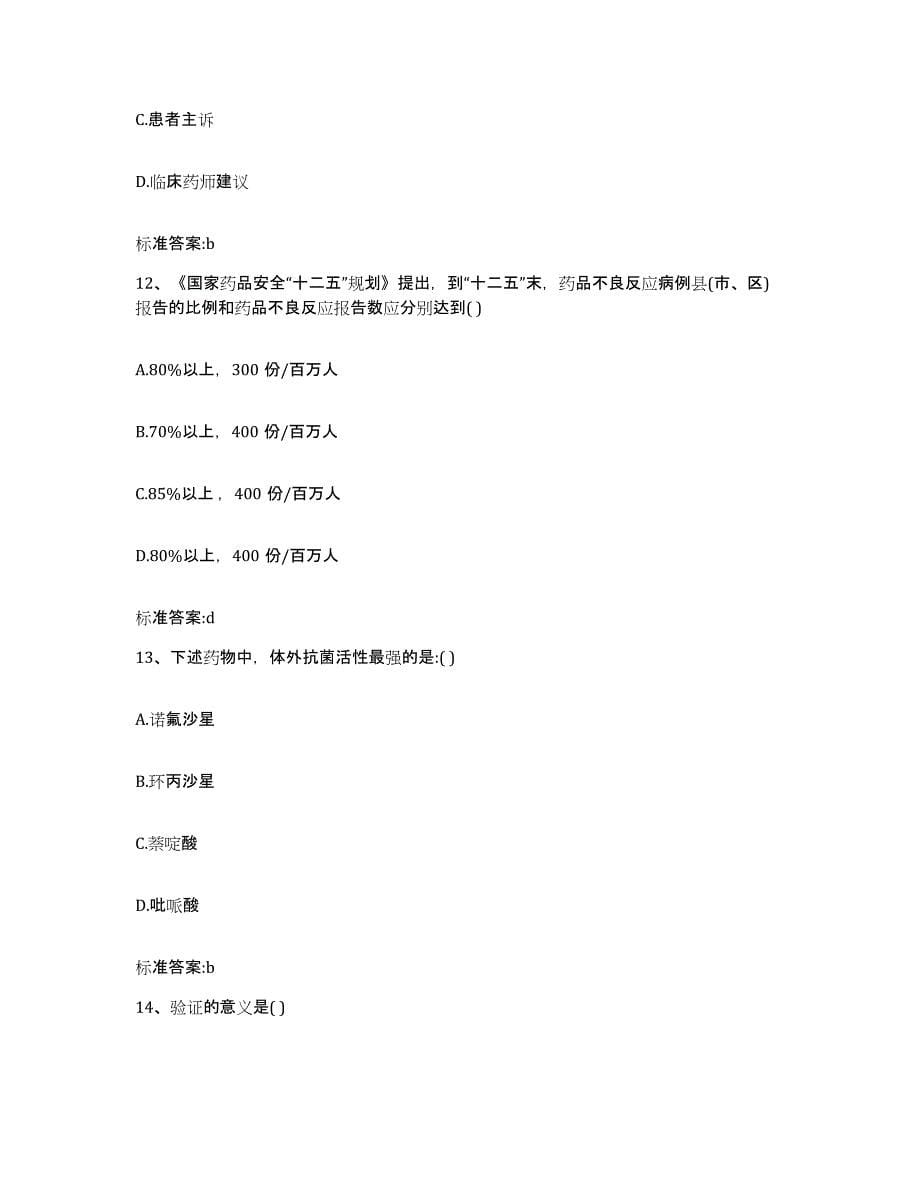 2022年度河北省石家庄市平山县执业药师继续教育考试模拟预测参考题库及答案_第5页