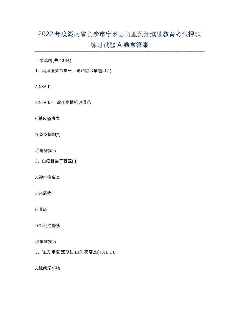 2022年度湖南省长沙市宁乡县执业药师继续教育考试押题练习试题A卷含答案_第1页