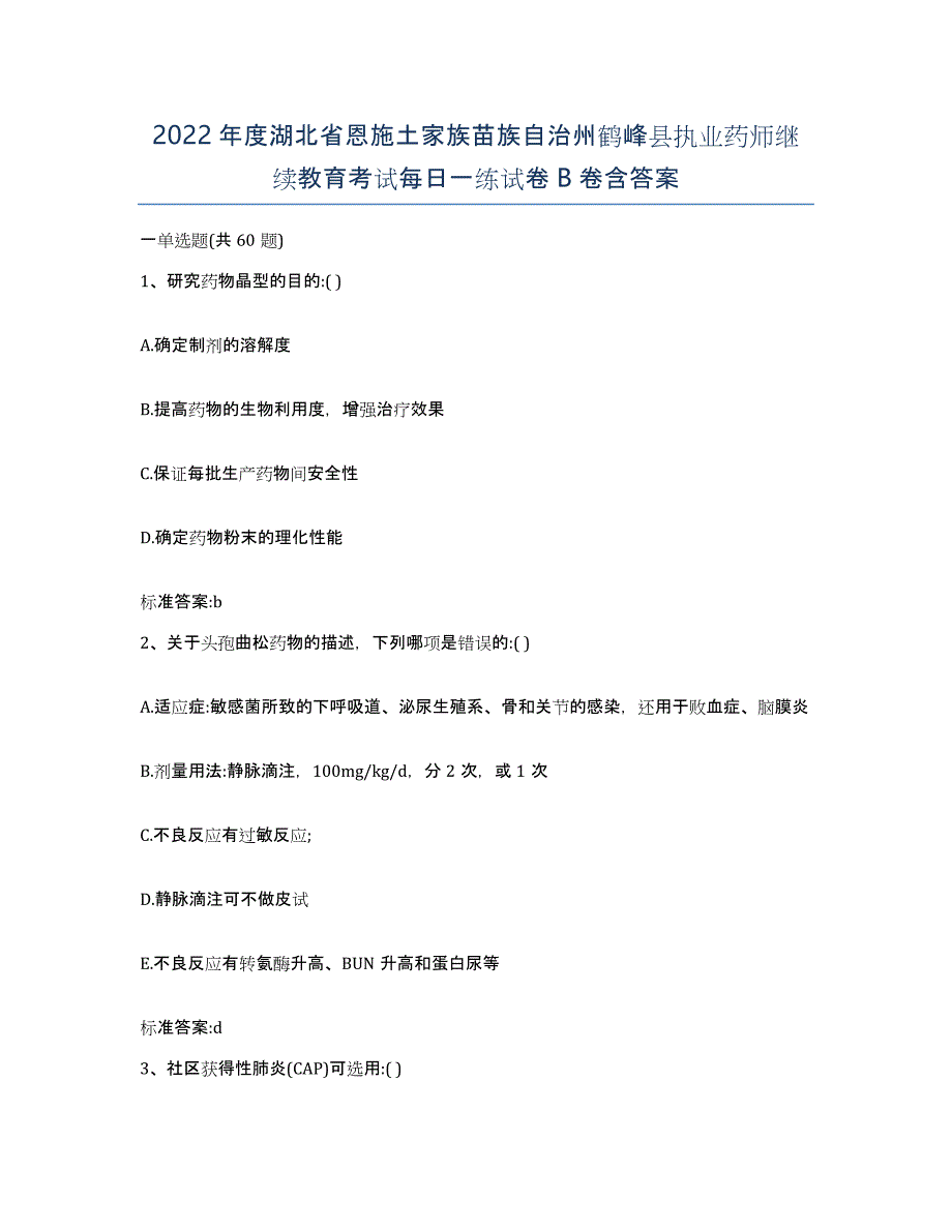 2022年度湖北省恩施土家族苗族自治州鹤峰县执业药师继续教育考试每日一练试卷B卷含答案_第1页