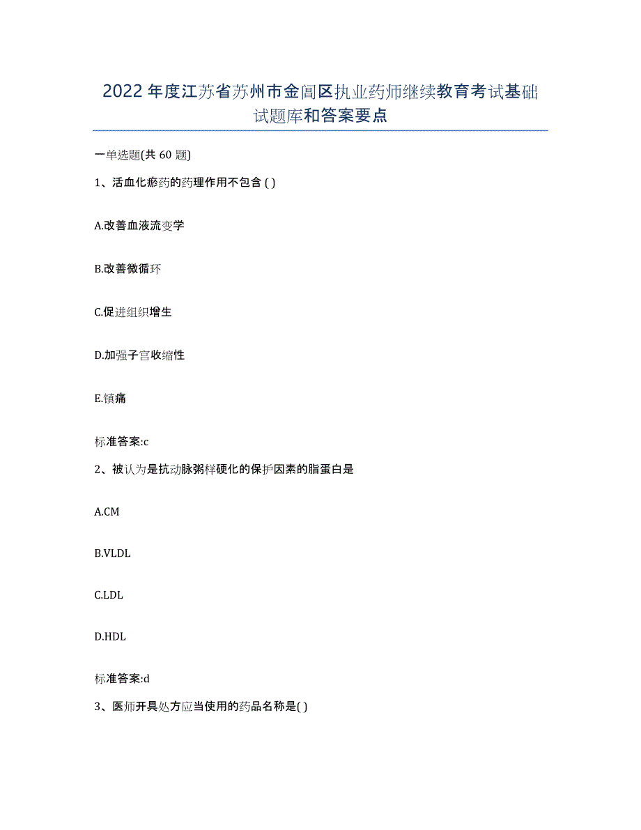 2022年度江苏省苏州市金阊区执业药师继续教育考试基础试题库和答案要点_第1页