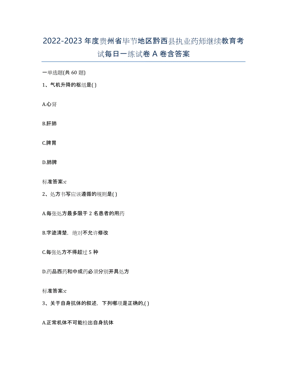 2022-2023年度贵州省毕节地区黔西县执业药师继续教育考试每日一练试卷A卷含答案_第1页