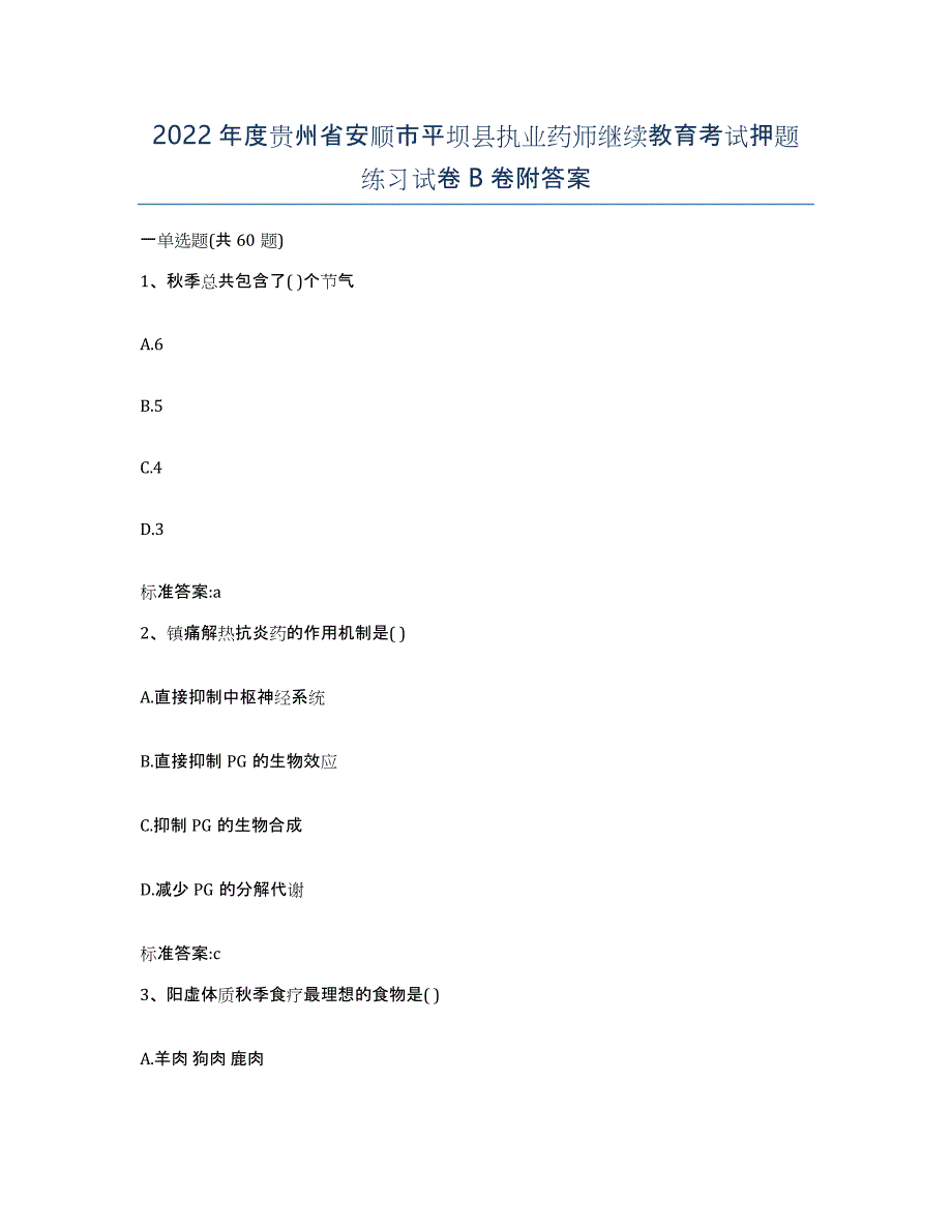 2022年度贵州省安顺市平坝县执业药师继续教育考试押题练习试卷B卷附答案_第1页