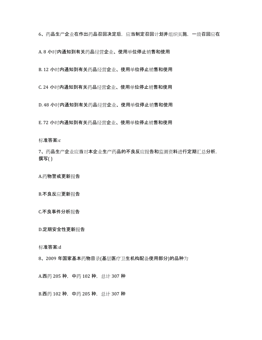 2022-2023年度贵州省黔西南布依族苗族自治州普安县执业药师继续教育考试能力检测试卷B卷附答案_第3页