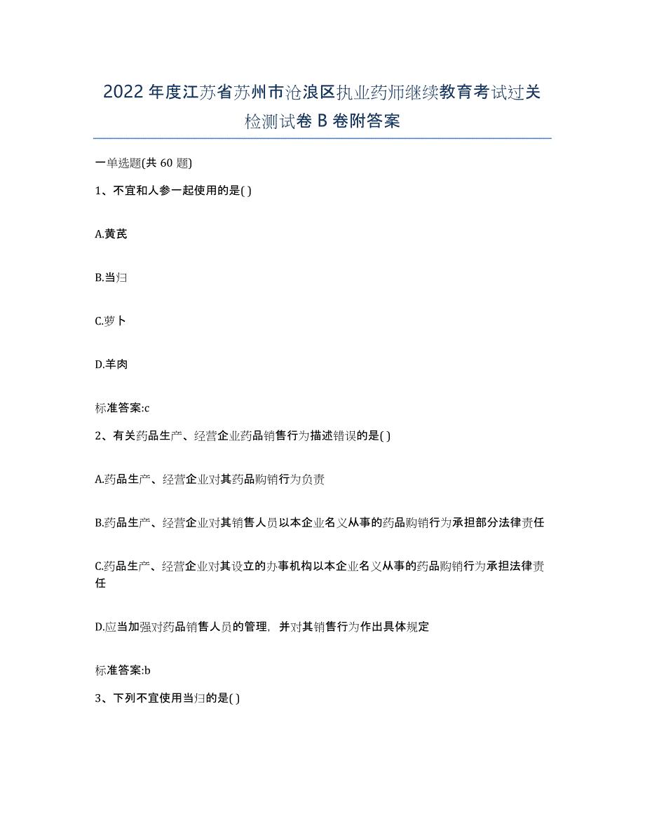 2022年度江苏省苏州市沧浪区执业药师继续教育考试过关检测试卷B卷附答案_第1页