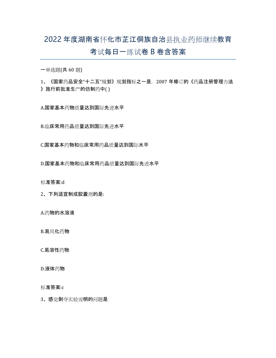 2022年度湖南省怀化市芷江侗族自治县执业药师继续教育考试每日一练试卷B卷含答案_第1页