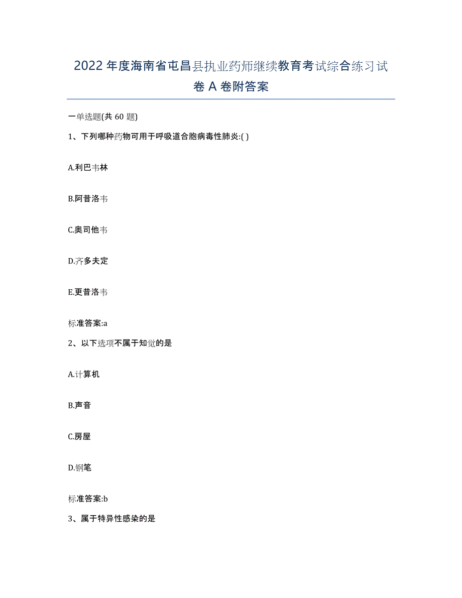 2022年度海南省屯昌县执业药师继续教育考试综合练习试卷A卷附答案_第1页