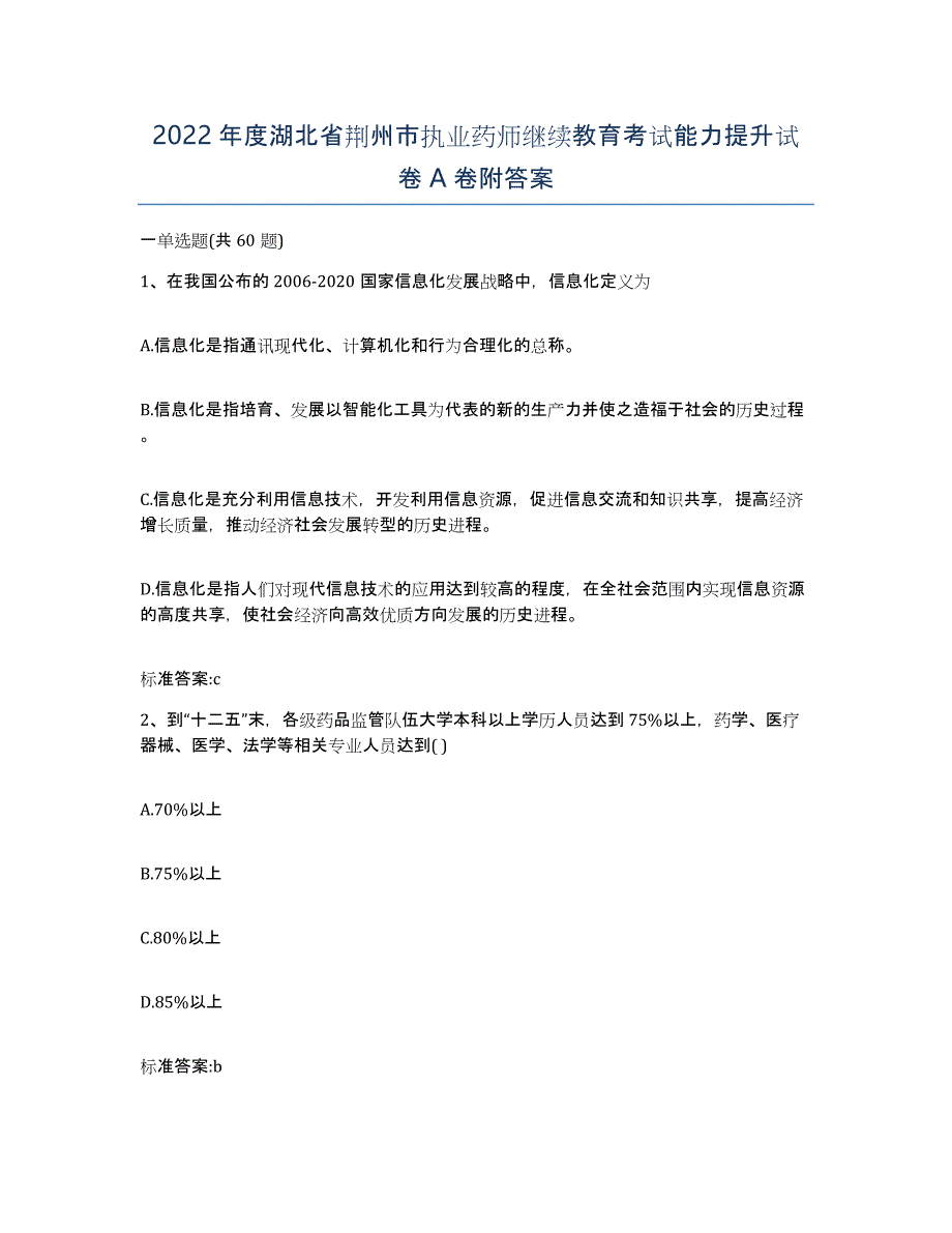 2022年度湖北省荆州市执业药师继续教育考试能力提升试卷A卷附答案_第1页