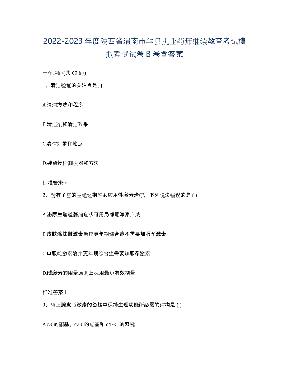 2022-2023年度陕西省渭南市华县执业药师继续教育考试模拟考试试卷B卷含答案_第1页