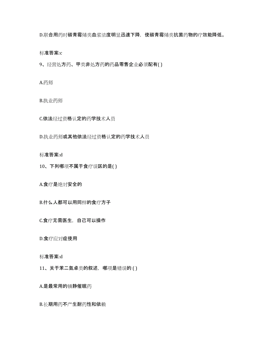 2022年度江西省赣州市安远县执业药师继续教育考试题库附答案（基础题）_第4页