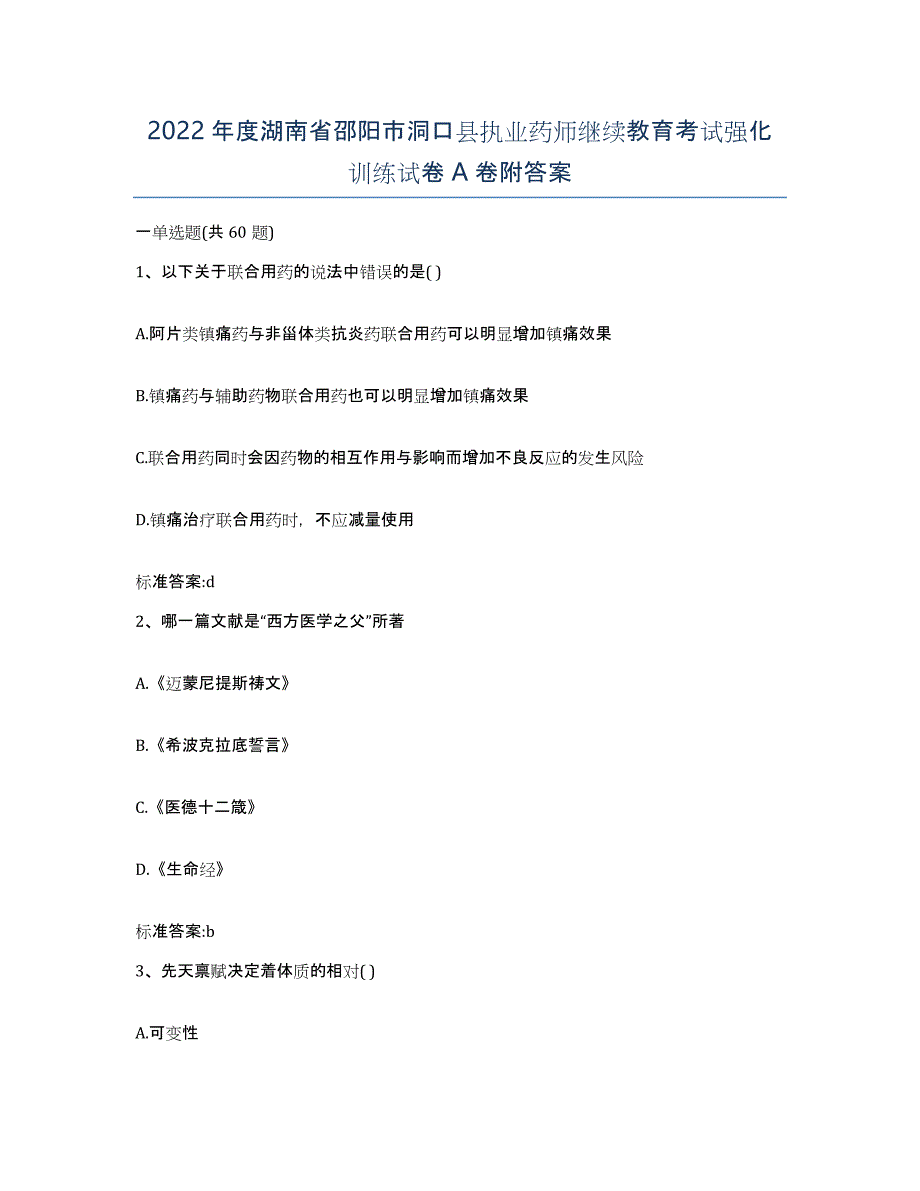 2022年度湖南省邵阳市洞口县执业药师继续教育考试强化训练试卷A卷附答案_第1页