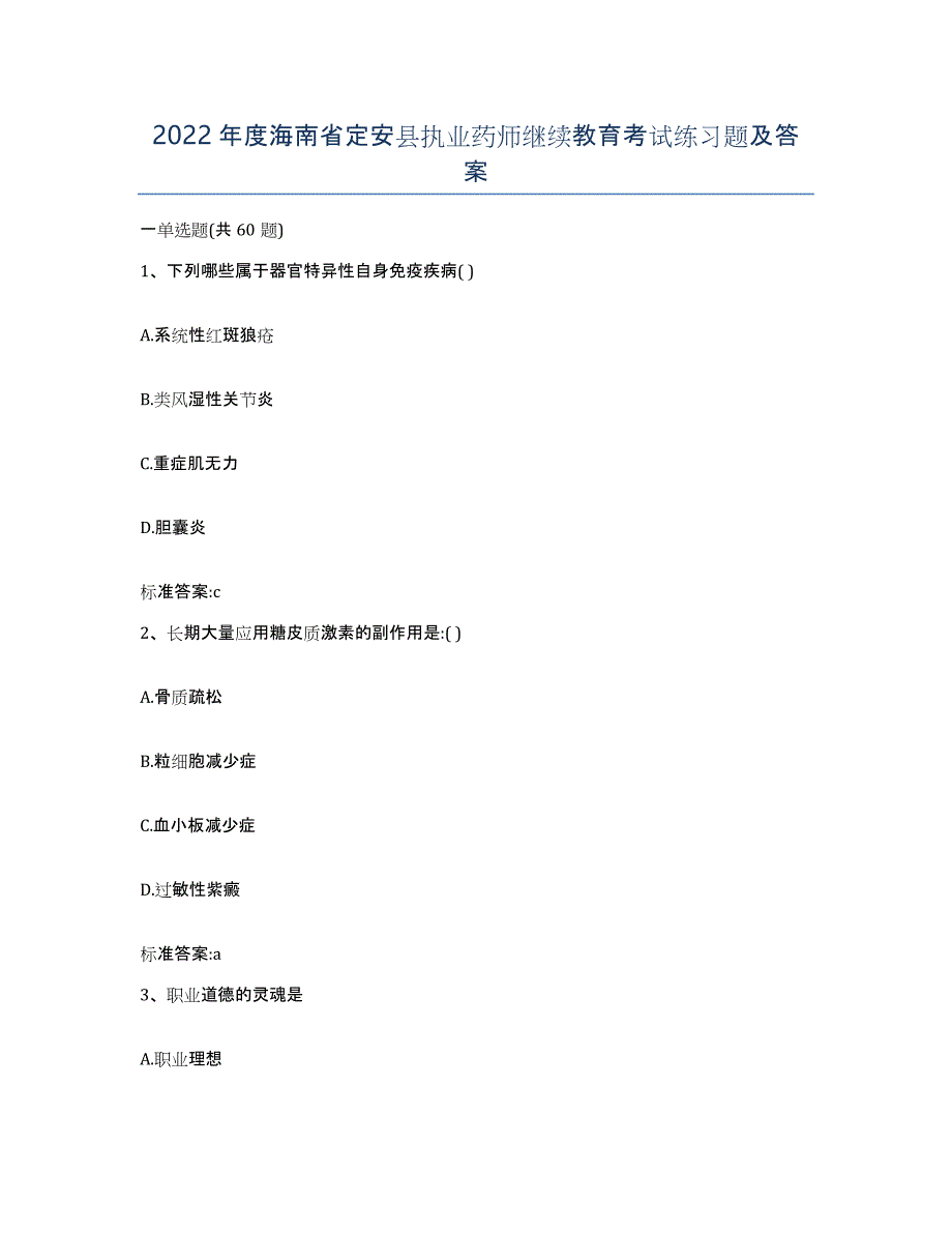 2022年度海南省定安县执业药师继续教育考试练习题及答案_第1页