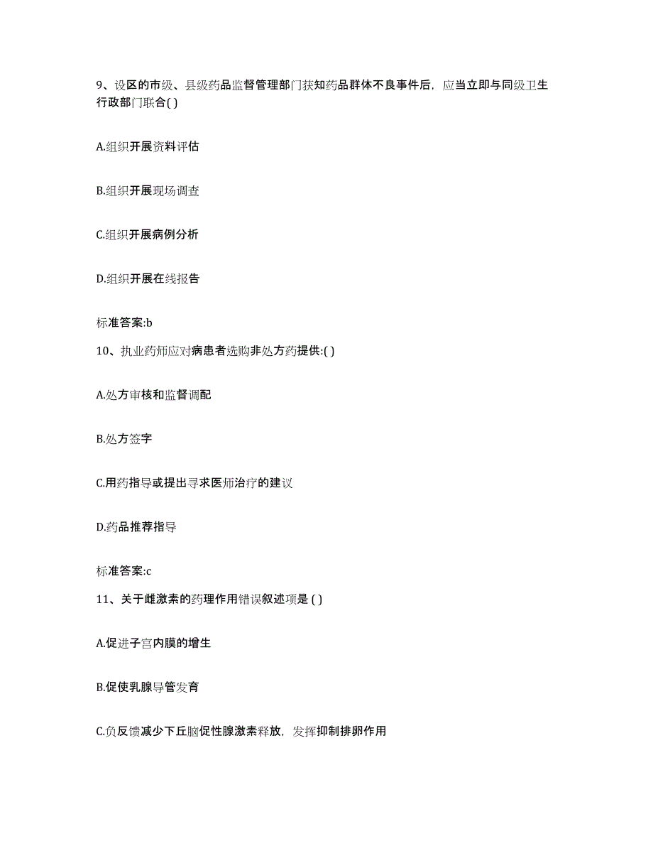 2022-2023年度青海省海南藏族自治州同德县执业药师继续教育考试自测模拟预测题库_第4页