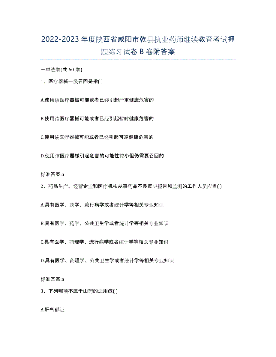 2022-2023年度陕西省咸阳市乾县执业药师继续教育考试押题练习试卷B卷附答案_第1页