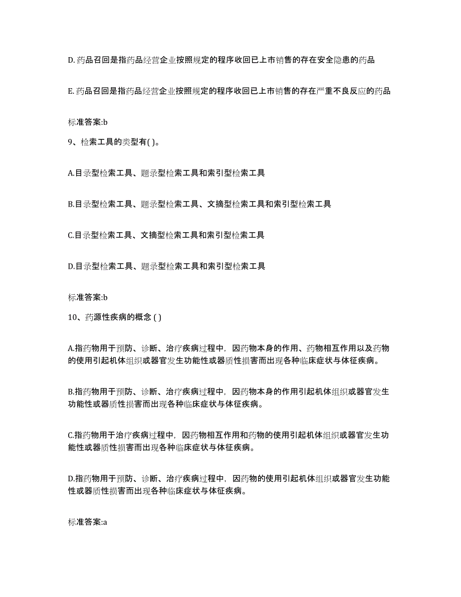 2022-2023年度陕西省咸阳市乾县执业药师继续教育考试押题练习试卷B卷附答案_第4页