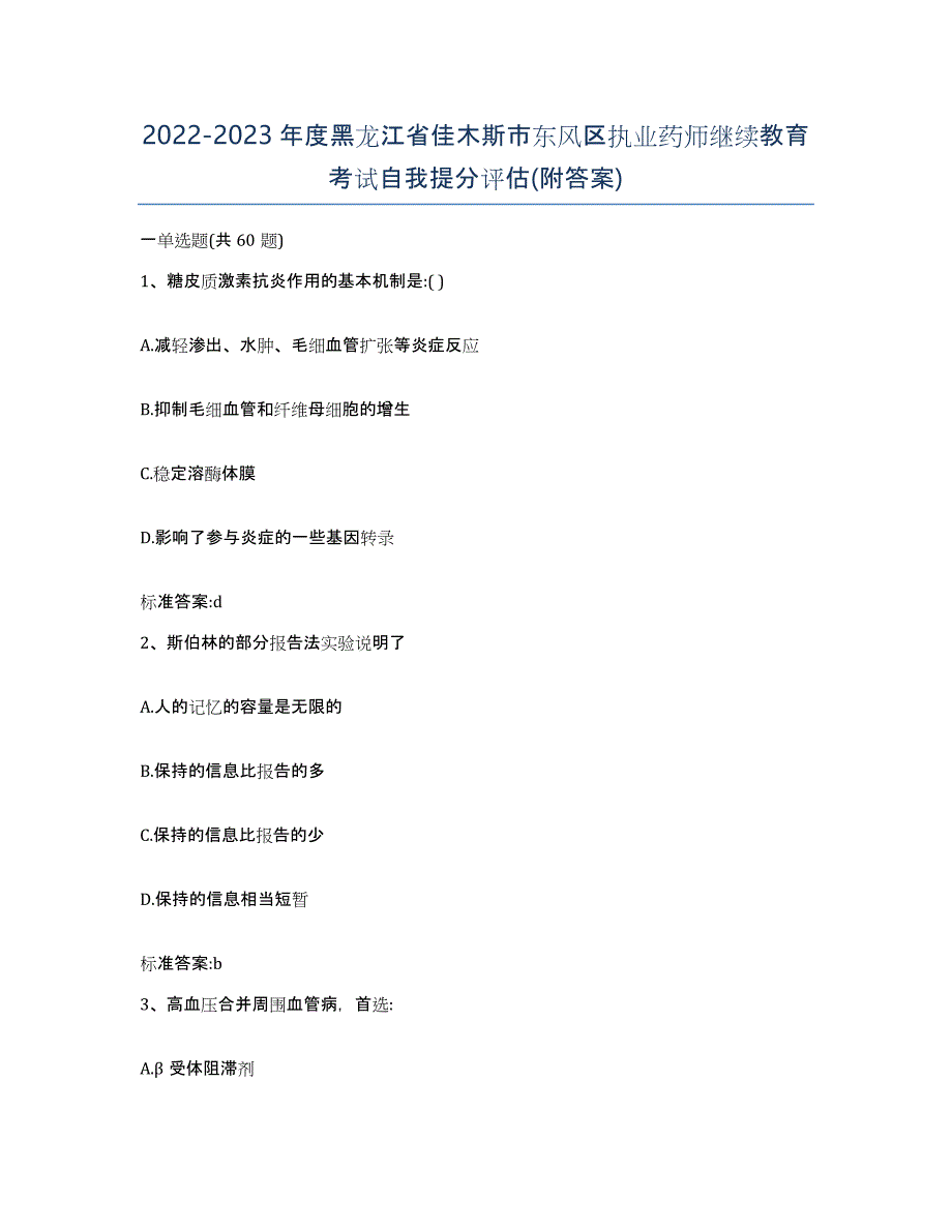 2022-2023年度黑龙江省佳木斯市东风区执业药师继续教育考试自我提分评估(附答案)_第1页