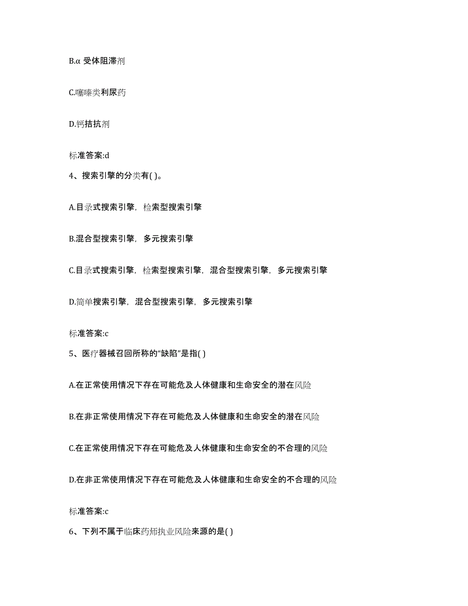 2022-2023年度黑龙江省佳木斯市东风区执业药师继续教育考试自我提分评估(附答案)_第2页