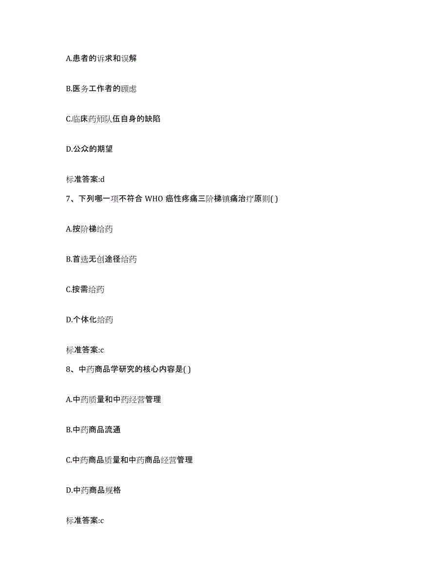 2022-2023年度黑龙江省佳木斯市东风区执业药师继续教育考试自我提分评估(附答案)_第3页