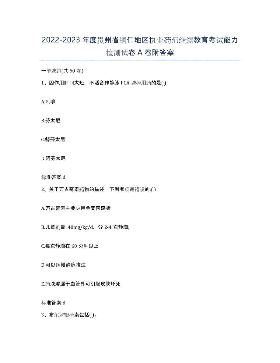 2022-2023年度贵州省铜仁地区执业药师继续教育考试能力检测试卷A卷附答案_第1页