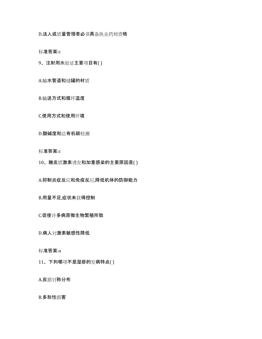 2022-2023年度贵州省铜仁地区执业药师继续教育考试能力检测试卷A卷附答案_第4页