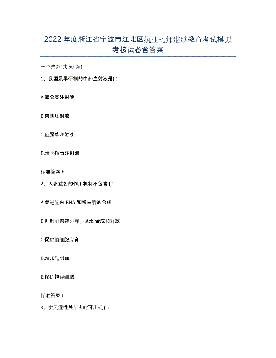 2022年度浙江省宁波市江北区执业药师继续教育考试模拟考核试卷含答案_第1页