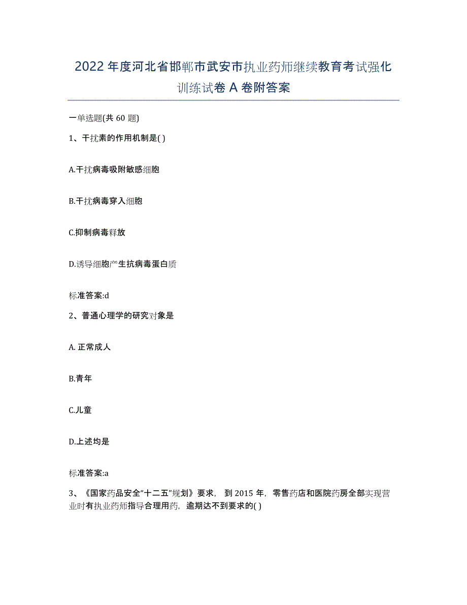 2022年度河北省邯郸市武安市执业药师继续教育考试强化训练试卷A卷附答案_第1页