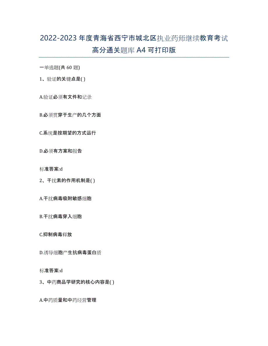 2022-2023年度青海省西宁市城北区执业药师继续教育考试高分通关题库A4可打印版_第1页