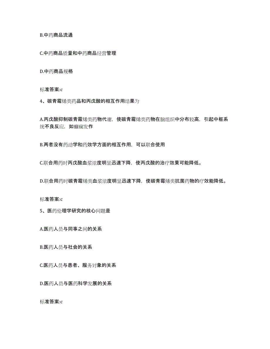 2022-2023年度青海省西宁市城北区执业药师继续教育考试高分通关题库A4可打印版_第2页