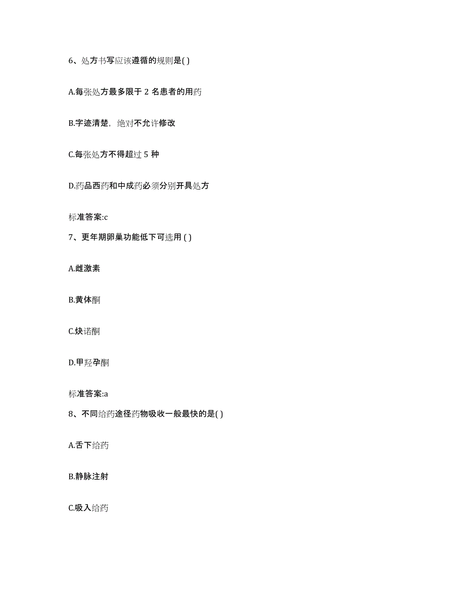 2022-2023年度青海省西宁市城北区执业药师继续教育考试高分通关题库A4可打印版_第3页