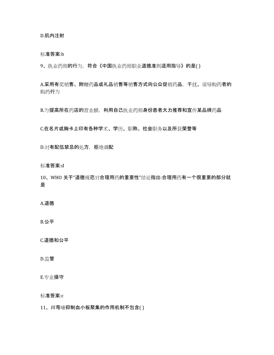 2022-2023年度青海省西宁市城北区执业药师继续教育考试高分通关题库A4可打印版_第4页