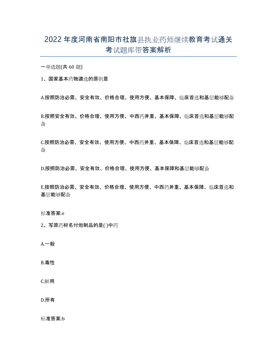 2022年度河南省南阳市社旗县执业药师继续教育考试通关考试题库带答案解析_第1页