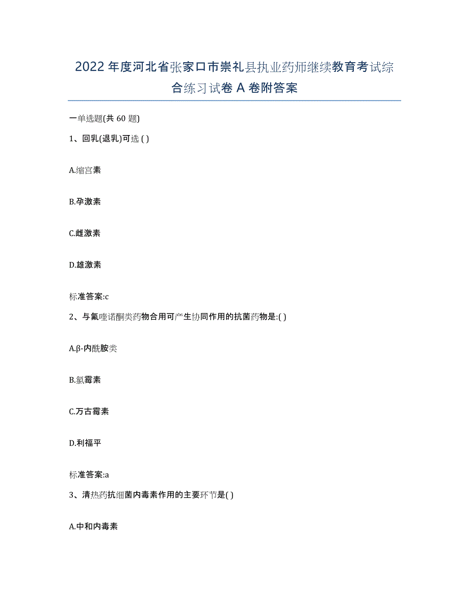 2022年度河北省张家口市崇礼县执业药师继续教育考试综合练习试卷A卷附答案_第1页