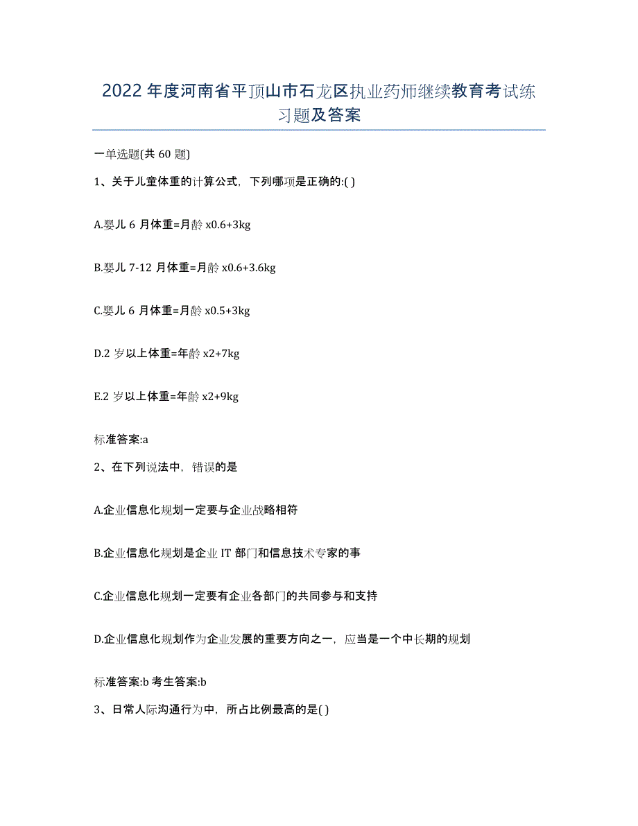 2022年度河南省平顶山市石龙区执业药师继续教育考试练习题及答案_第1页