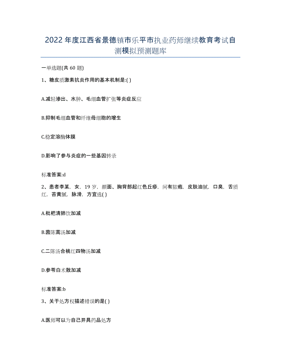 2022年度江西省景德镇市乐平市执业药师继续教育考试自测模拟预测题库_第1页