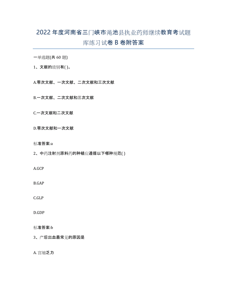 2022年度河南省三门峡市渑池县执业药师继续教育考试题库练习试卷B卷附答案_第1页