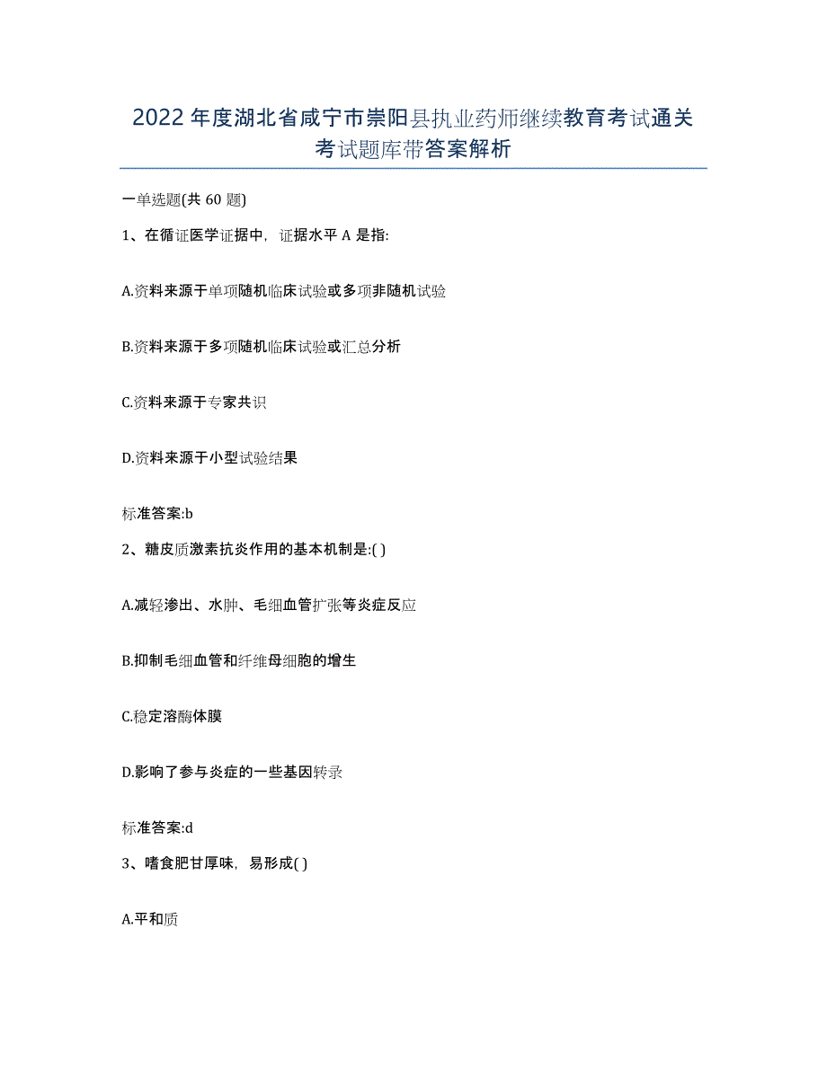 2022年度湖北省咸宁市崇阳县执业药师继续教育考试通关考试题库带答案解析_第1页