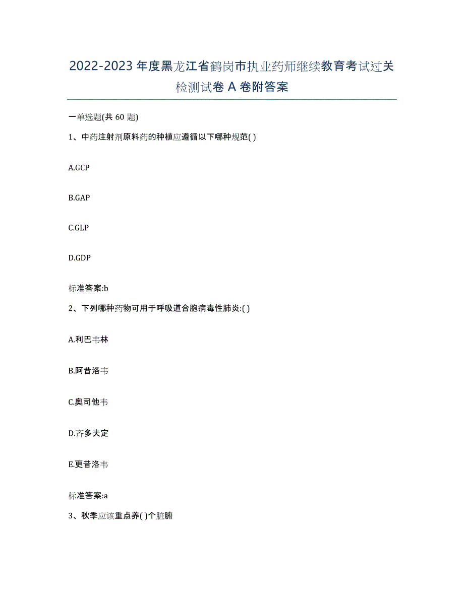 2022-2023年度黑龙江省鹤岗市执业药师继续教育考试过关检测试卷A卷附答案_第1页