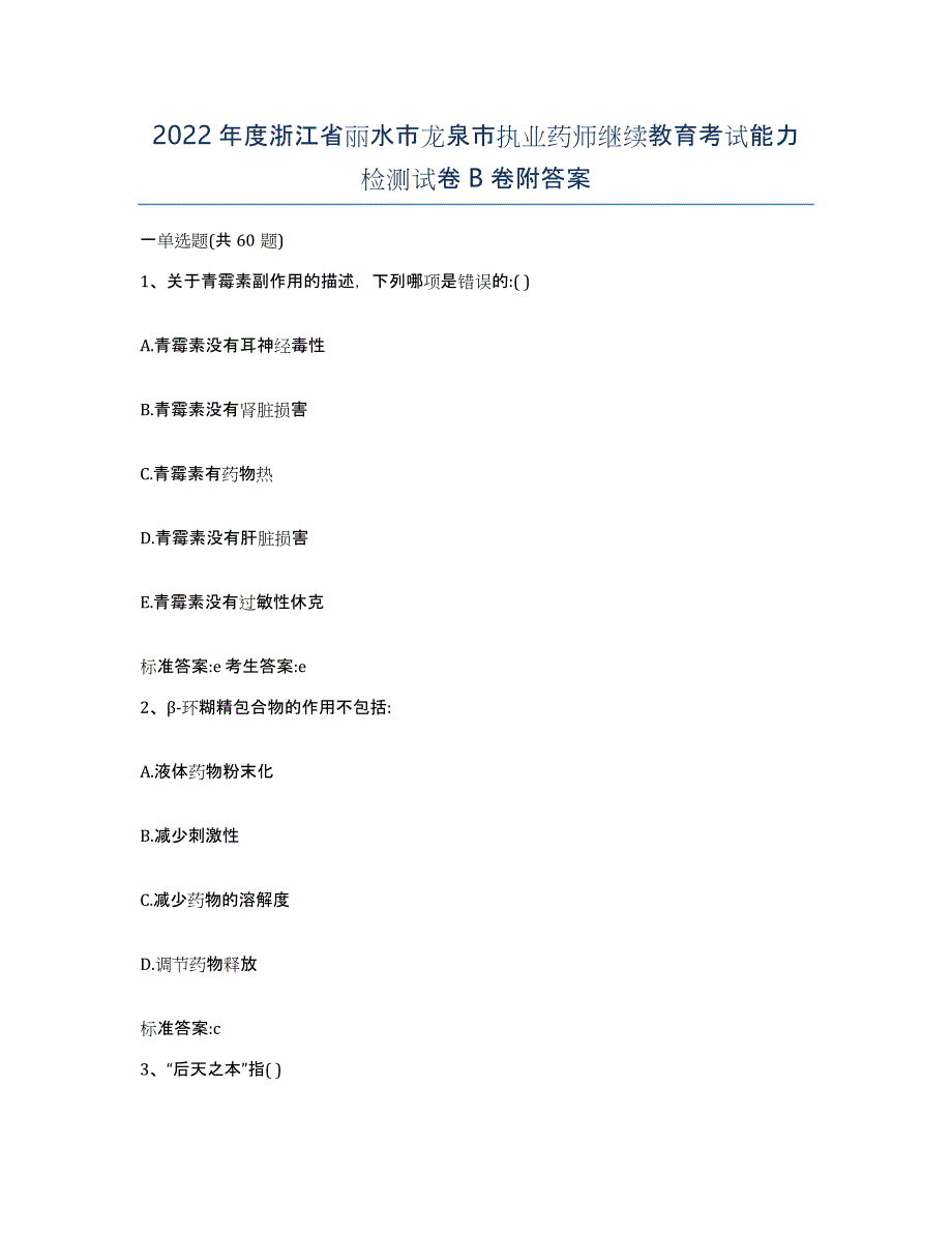 2022年度浙江省丽水市龙泉市执业药师继续教育考试能力检测试卷B卷附答案_第1页