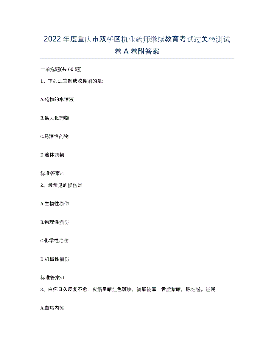 2022年度重庆市双桥区执业药师继续教育考试过关检测试卷A卷附答案_第1页