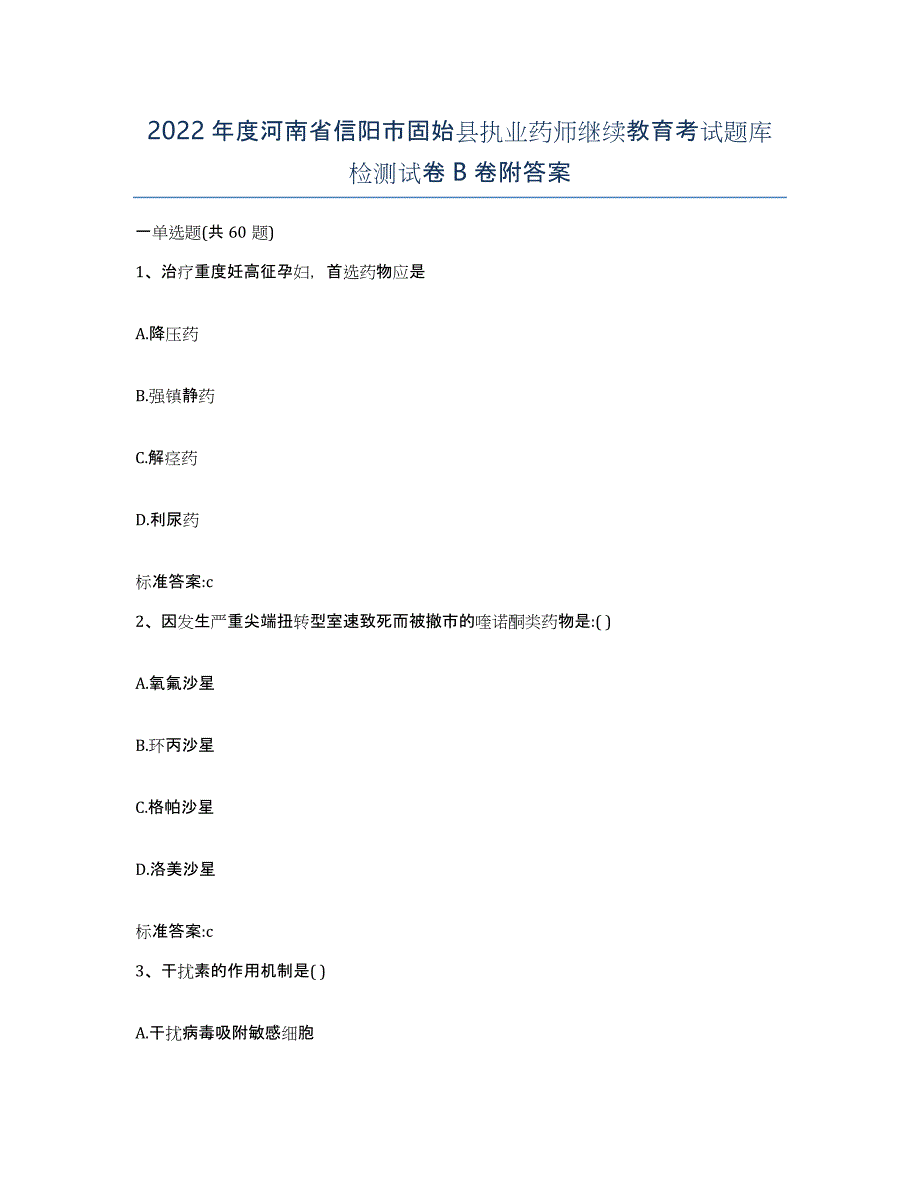 2022年度河南省信阳市固始县执业药师继续教育考试题库检测试卷B卷附答案_第1页