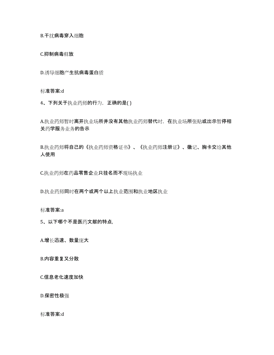 2022年度河南省信阳市固始县执业药师继续教育考试题库检测试卷B卷附答案_第2页