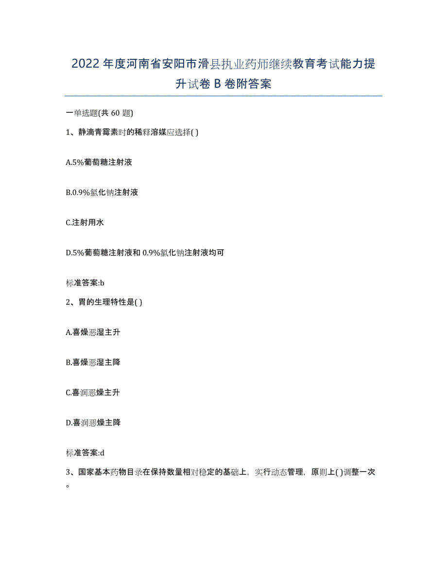 2022年度河南省安阳市滑县执业药师继续教育考试能力提升试卷B卷附答案_第1页