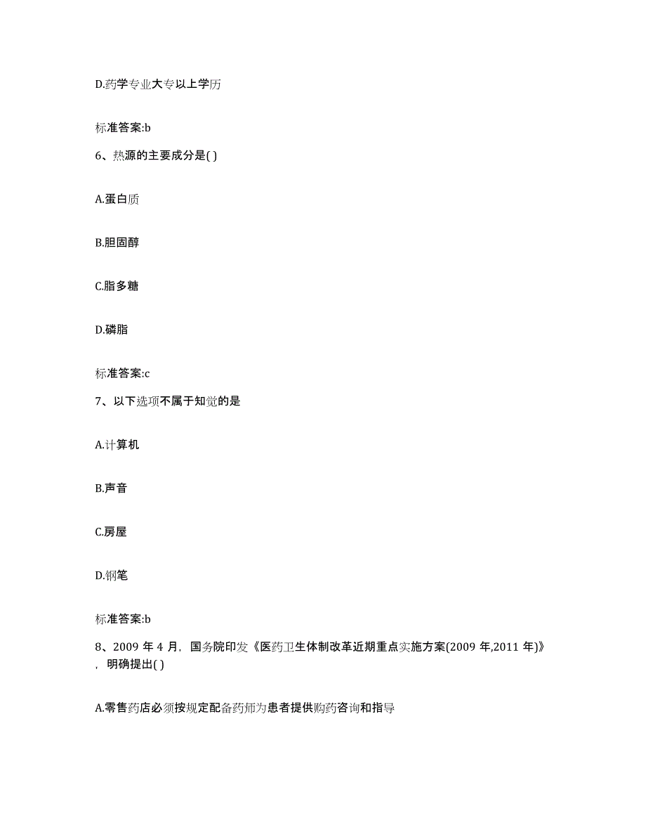 2022-2023年度辽宁省铁岭市开原市执业药师继续教育考试模考模拟试题(全优)_第3页