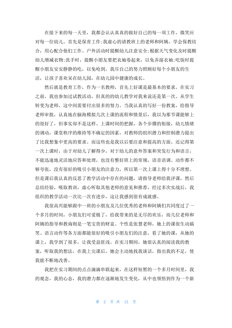 个人实习工作总结2023字_第2页