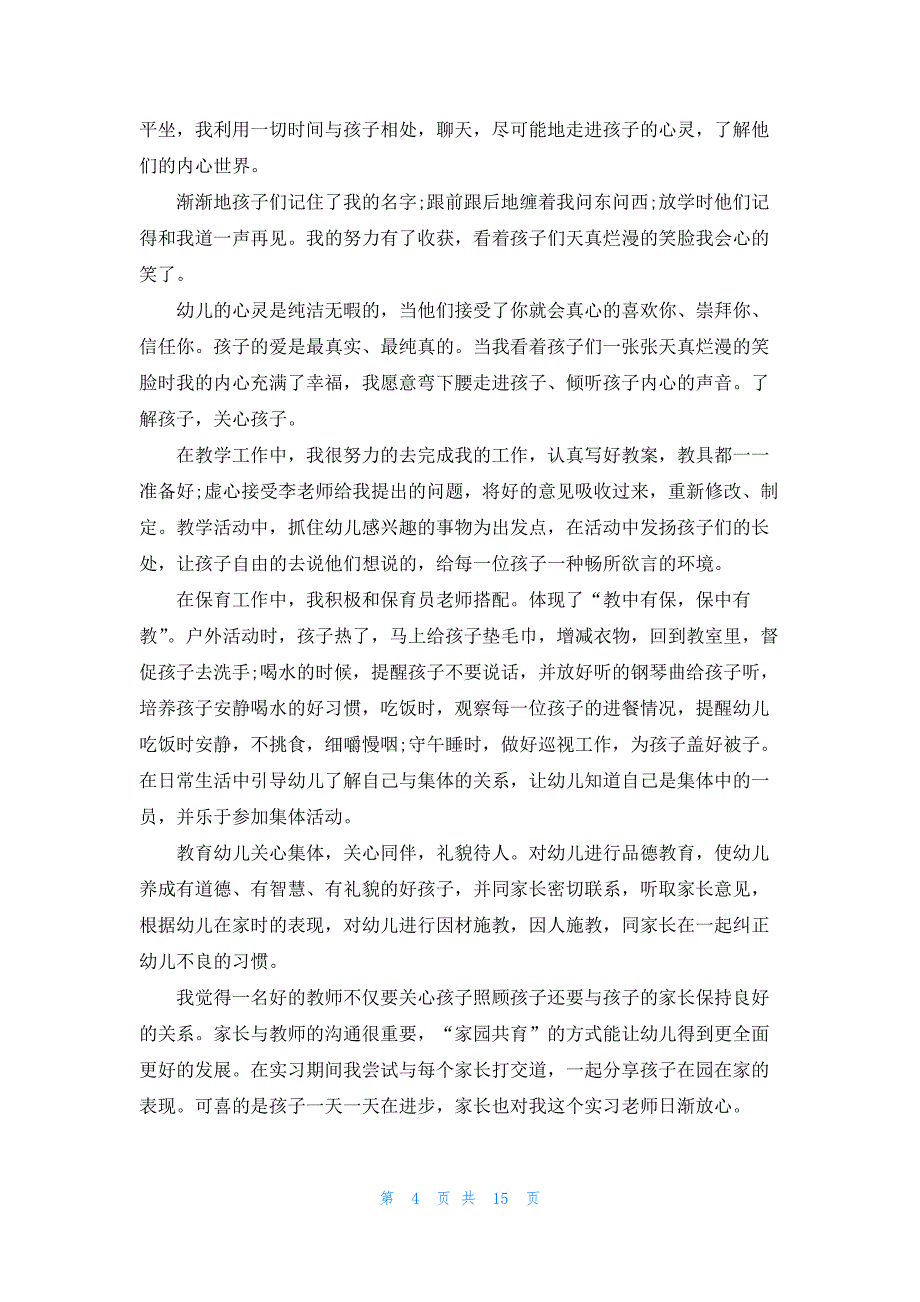 个人实习工作总结2023字_第4页