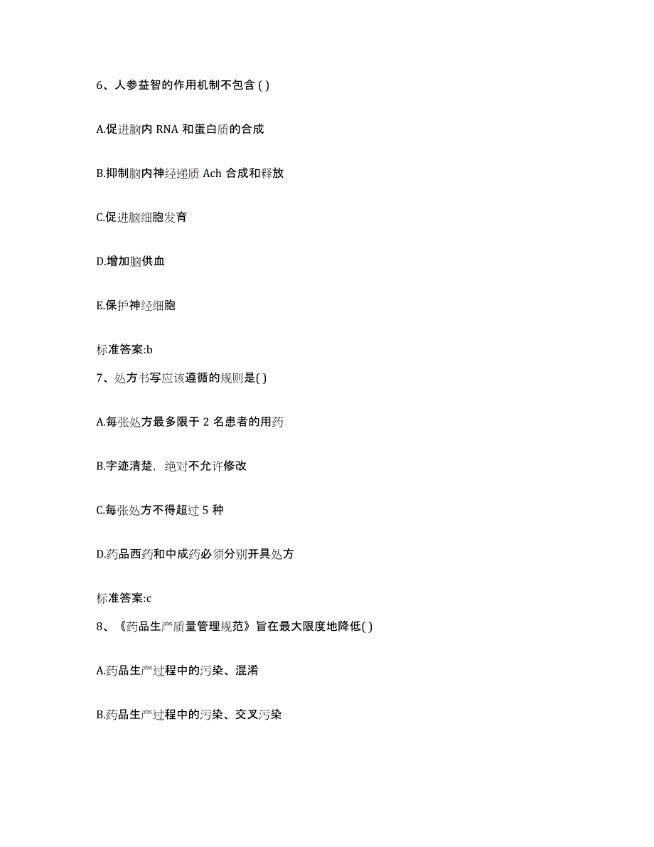 2022-2023年度辽宁省阜新市细河区执业药师继续教育考试高分题库附答案_第3页