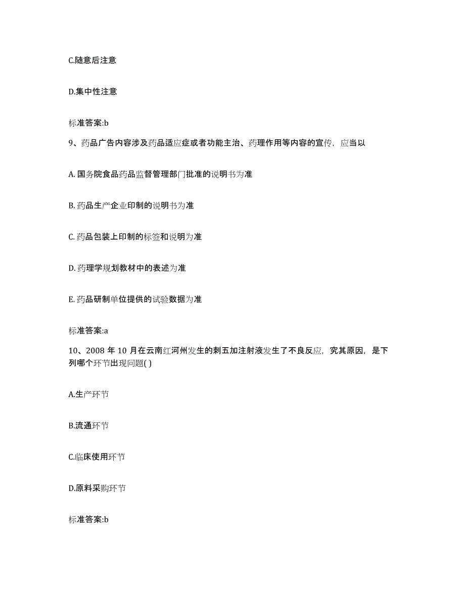 2022-2023年度黑龙江省牡丹江市宁安市执业药师继续教育考试题库附答案（基础题）_第4页