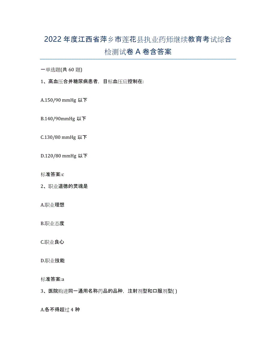 2022年度江西省萍乡市莲花县执业药师继续教育考试综合检测试卷A卷含答案_第1页