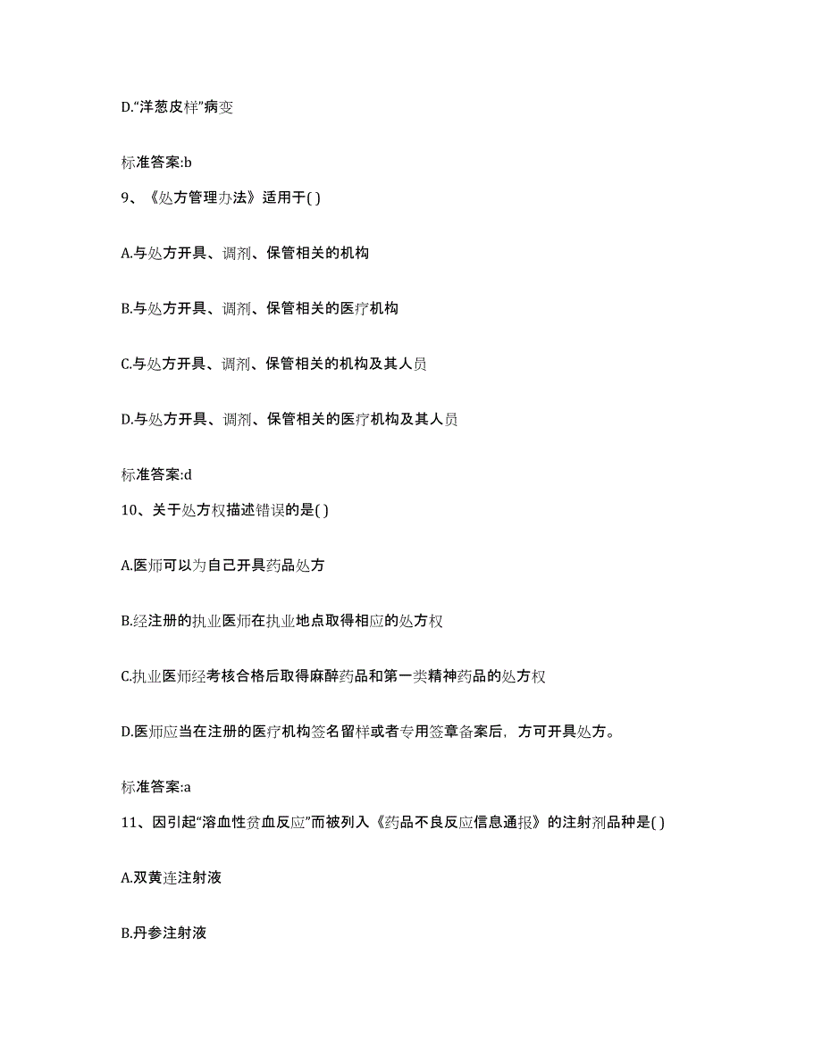 2022年度江苏省盐城市大丰市执业药师继续教育考试强化训练试卷B卷附答案_第4页