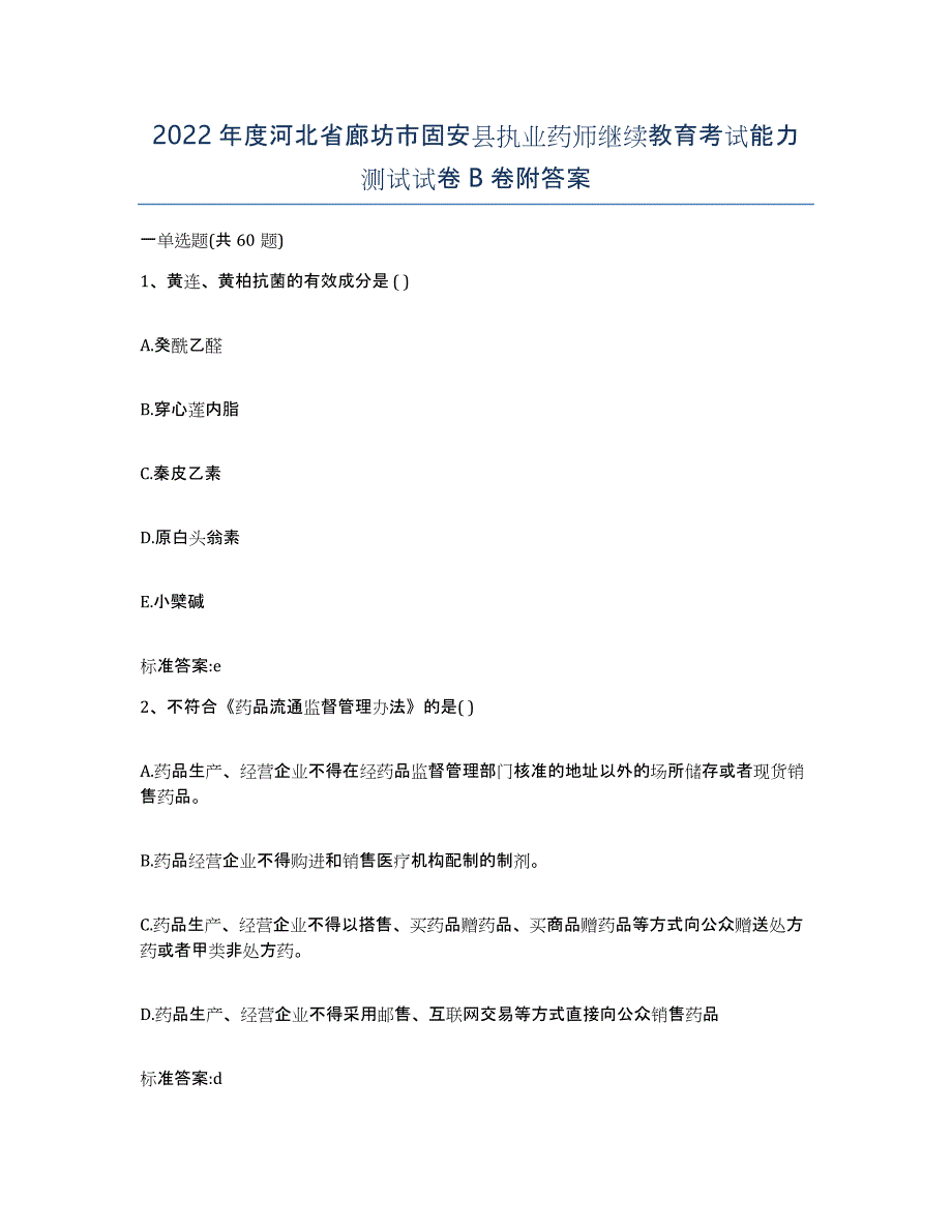 2022年度河北省廊坊市固安县执业药师继续教育考试能力测试试卷B卷附答案_第1页